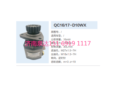 QC16/17-D10WX,動(dòng)力轉(zhuǎn)向齒輪泵,濟(jì)南泉達(dá)汽配有限公司