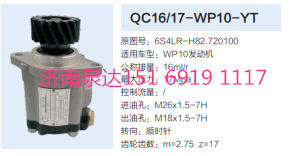 QC16/17-WP10-YT,動力轉(zhuǎn)向齒輪泵,濟南泉達(dá)汽配有限公司