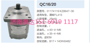 QC16/20,動力轉(zhuǎn)向齒輪泵,濟(jì)南泉達(dá)汽配有限公司