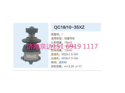 QC18/10-35XZ,動力轉(zhuǎn)向齒輪泵,濟南泉達汽配有限公司