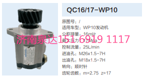 QC16/17-WP10,動力轉(zhuǎn)向齒輪泵,濟南泉達汽配有限公司