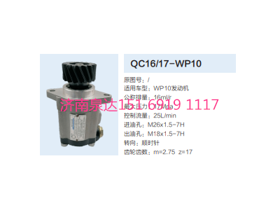 QC16/17-WP10,動力轉(zhuǎn)向齒輪泵,濟南泉達汽配有限公司