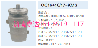 QC16+16/17-KMS,動力轉向齒輪泵,濟南泉達汽配有限公司