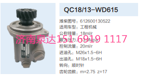 濰柴WD615發(fā)動機轉(zhuǎn)向齒輪泵助力泵液壓泵/612600130522