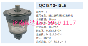 QC18/13-ISLE,動力轉向齒輪泵,濟南泉達汽配有限公司