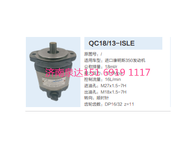 QC18/13-ISLE,動力轉向齒輪泵,濟南泉達汽配有限公司