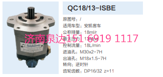 QC18/13-ISBE,動力轉(zhuǎn)向齒輪泵,濟(jì)南泉達(dá)汽配有限公司