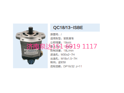 QC18/13-ISBE,動力轉(zhuǎn)向齒輪泵,濟(jì)南泉達(dá)汽配有限公司