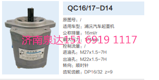 QC16/17-D14,動(dòng)力轉(zhuǎn)向齒輪泵,濟(jì)南泉達(dá)汽配有限公司