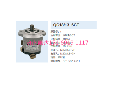 QC18/13-6CT,動(dòng)力轉(zhuǎn)向齒輪泵,濟(jì)南泉達(dá)汽配有限公司