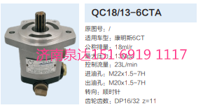 QC18/13-6CTA,動(dòng)力轉(zhuǎn)向齒輪泵,濟(jì)南泉達(dá)汽配有限公司