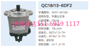 3407-00180,動力轉(zhuǎn)向齒輪泵,濟(jì)南泉達(dá)汽配有限公司