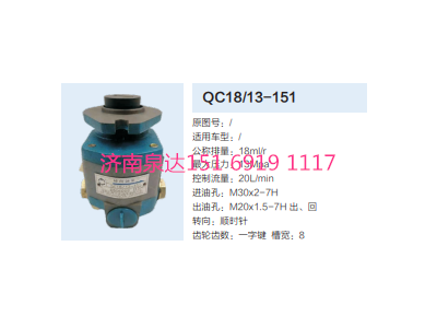 QC18/13-151,動力轉(zhuǎn)向齒輪泵,濟南泉達汽配有限公司