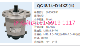 QC18/14-D14XZ,動(dòng)力轉(zhuǎn)向齒輪泵,濟(jì)南泉達(dá)汽配有限公司