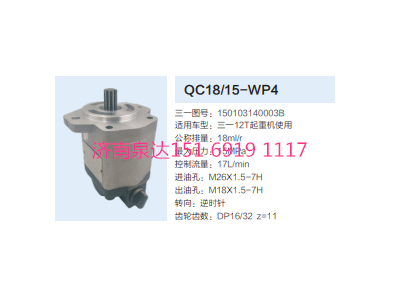 QC18/15-WP4,動(dòng)力轉(zhuǎn)向齒輪泵,濟(jì)南泉達(dá)汽配有限公司