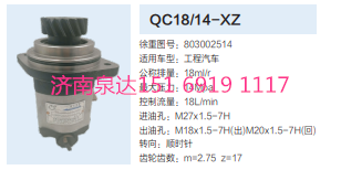 QC18/14-XZ,動力轉向齒輪泵,濟南泉達汽配有限公司