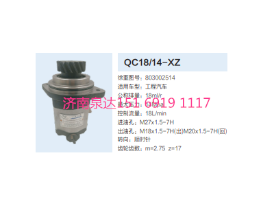 QC18/14-XZ,動力轉向齒輪泵,濟南泉達汽配有限公司