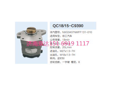 QC18/15-C9390,動力轉向齒輪泵,濟南泉達汽配有限公司