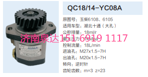 QC18/14-YC08A,動力轉(zhuǎn)向齒輪泵,濟南泉達汽配有限公司