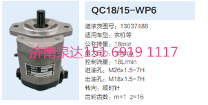 QC18/15-WP6,動(dòng)力轉(zhuǎn)向齒輪泵,濟(jì)南泉達(dá)汽配有限公司