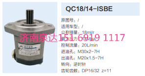 QC18/14-ISBE,動力轉(zhuǎn)向齒輪泵,濟南泉達(dá)汽配有限公司