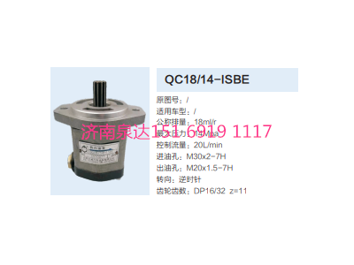 QC18/14-ISBE,動力轉(zhuǎn)向齒輪泵,濟南泉達(dá)汽配有限公司