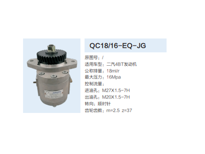 QC18/16-EQ-JG,動(dòng)力轉(zhuǎn)向齒輪泵,濟(jì)南泉達(dá)汽配有限公司