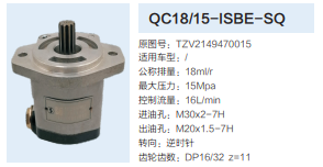 QC18/15-ISBE-SQ,動力轉(zhuǎn)向齒輪泵,濟南泉達汽配有限公司