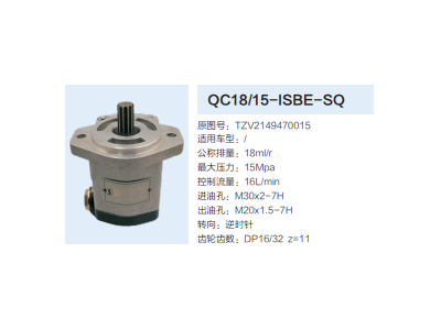 QC18/15-ISBE-SQ,動力轉(zhuǎn)向齒輪泵,濟南泉達汽配有限公司