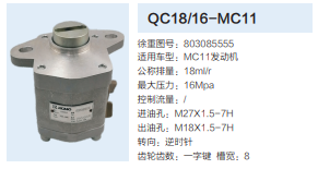 QC18/16-MC11,動(dòng)力轉(zhuǎn)向齒輪泵,濟(jì)南泉達(dá)汽配有限公司