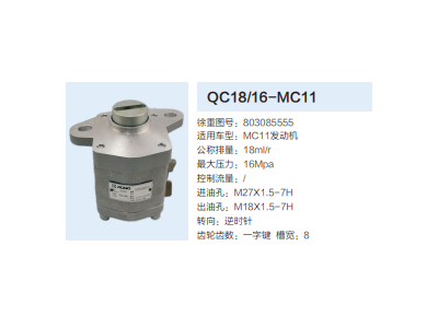 QC18/16-MC11,動(dòng)力轉(zhuǎn)向齒輪泵,濟(jì)南泉達(dá)汽配有限公司