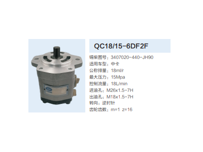 QC18/15-6DF2F,動力轉(zhuǎn)向齒輪泵,濟南泉達汽配有限公司