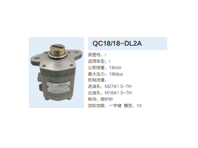 QC18/18-DL2A,動力轉向齒輪泵,濟南泉達汽配有限公司