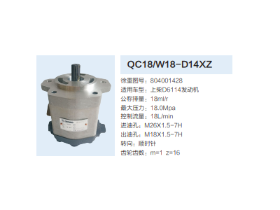 QC18/W18-D14XZ,動(dòng)力轉(zhuǎn)向齒輪泵,濟(jì)南泉達(dá)汽配有限公司