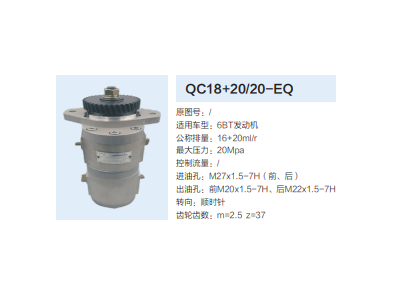 QC18+20/20-EQ,動(dòng)力轉(zhuǎn)向齒輪泵,濟(jì)南泉達(dá)汽配有限公司