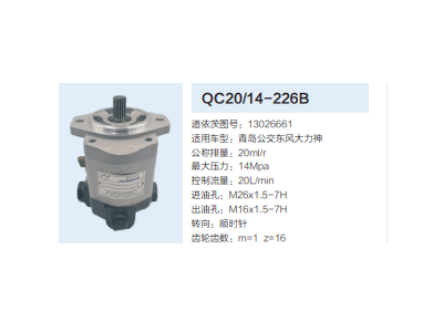 QC20/14-226B,動力轉(zhuǎn)向齒輪泵,濟(jì)南泉達(dá)汽配有限公司