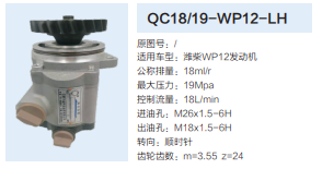 QC18/19-WP12-LH,動(dòng)力轉(zhuǎn)向齒輪泵,濟(jì)南泉達(dá)汽配有限公司