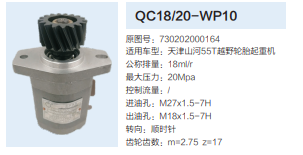 QC18/20-WP10,動力轉(zhuǎn)向齒輪泵,濟南泉達汽配有限公司