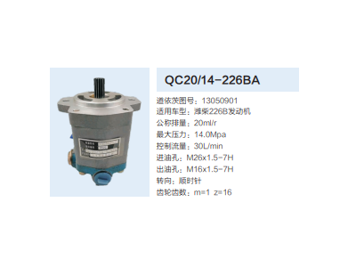 QC20/14-226BA,動力轉(zhuǎn)向齒輪泵,濟南泉達(dá)汽配有限公司