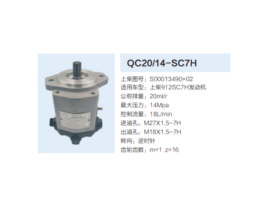 QC20/14-SC7H,動(dòng)力轉(zhuǎn)向齒輪泵,濟(jì)南泉達(dá)汽配有限公司