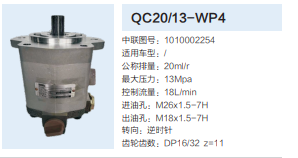 QC20/13-WP4,動力轉(zhuǎn)向齒輪泵,濟(jì)南泉達(dá)汽配有限公司