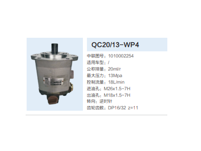 QC20/13-WP4,動力轉(zhuǎn)向齒輪泵,濟(jì)南泉達(dá)汽配有限公司