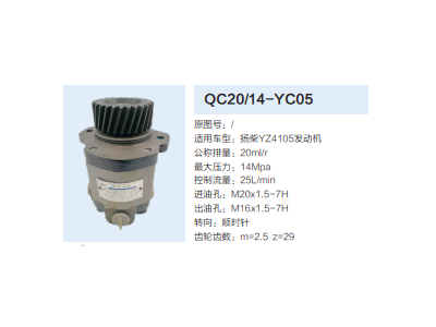 QC20/14-YC05,動(dòng)力轉(zhuǎn)向齒輪泵,濟(jì)南泉達(dá)汽配有限公司