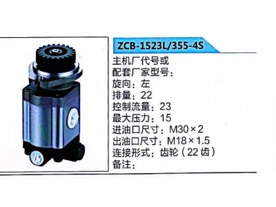 ZCB-1523L/355-4S,轉(zhuǎn)向助力泵,濟(jì)南泉達(dá)汽配有限公司