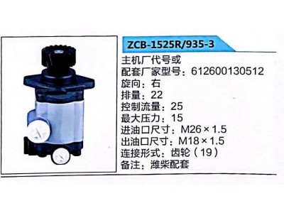 ZCB-1525R/935-3,轉(zhuǎn)向助力泵,濟南泉達(dá)汽配有限公司