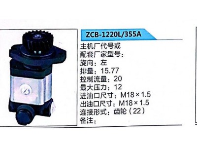 ZCB-1220L/355A,轉向助力泵,濟南泉達汽配有限公司