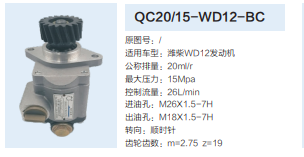 濰柴WD12發(fā)動機齒輪泵轉(zhuǎn)向泵助力泵液壓油泵/QC20/15-WD12-BC