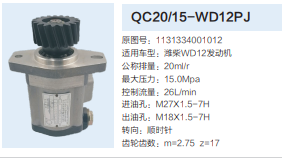 福田歐曼濰柴WD12發(fā)動(dòng)機(jī)齒輪泵轉(zhuǎn)向泵助力泵液壓油泵/QC20/15-WD12PJ