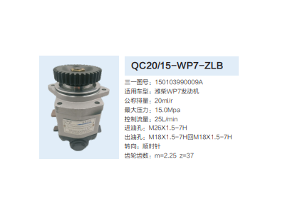 QC20/15-WP7-ZLB,齒輪泵,濟南泉達汽配有限公司