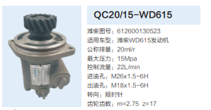 QC20/15-WD615,齒輪泵,濟(jì)南泉達(dá)汽配有限公司